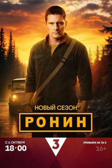 Ронин все серии